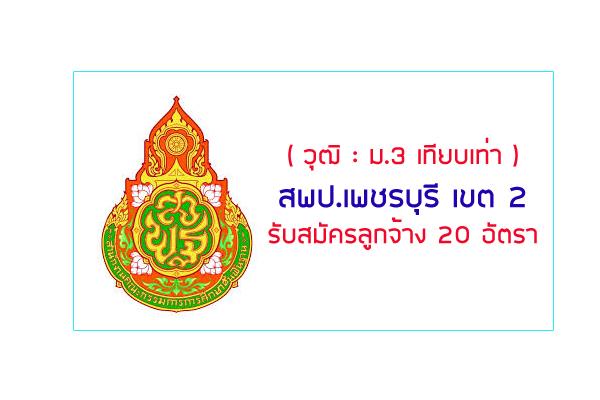 สพป.เพชรบุรี เขต 2 รับสมัครลูกจ้างชั่วคราว ประจำปี 2562 จำนวน 20 อัตรา