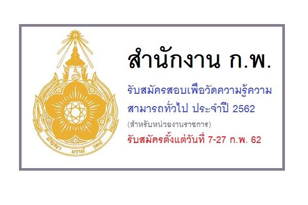 สํานักงาน ก.พ. รับสมัครสอบเพื่อวัดความรู้ความสามารถทั่วไป ประจำปี 2562 ( สำหรับหน่วยงานราชการต่างๆ)