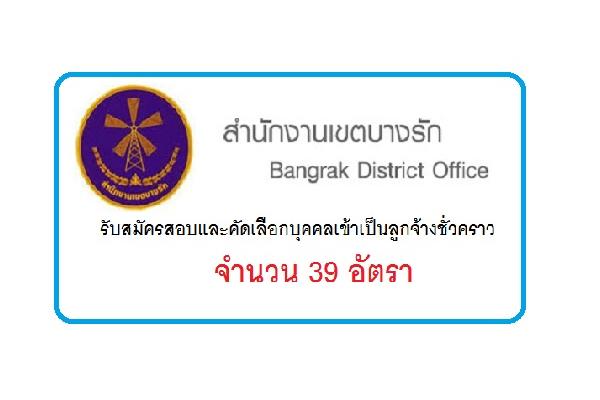 สำนักงานเขตบางรัก ​รับสมัครสอบและคัดเลือกบุคคลเข้าเป็นลูกจ้างชั่วคราว 39 อัตรา