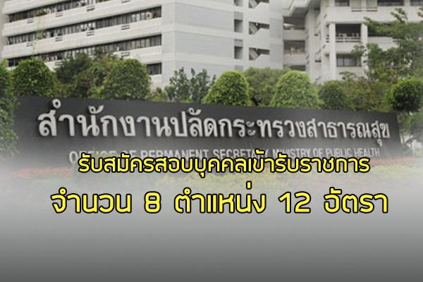 สำนักงานปลัดกระทรวงสาธารณสุข รับสมัครสอบแข่งขันเพื่อบรรจุและแต่งตั้งบุคคลเข้ารับราชการ 12 อัตรา