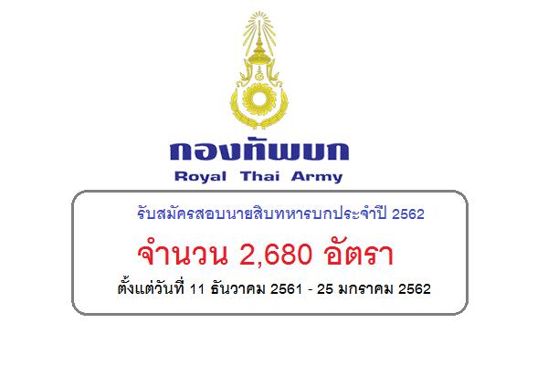 กองทัพบก รับสมัครสอบนายสิบทหารบก ประจำปี 2562 จำนวน 2,680 อัตรา