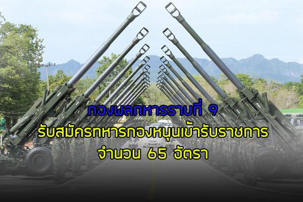 ​กองพลทหารราบที่ 9 รับสมัครทหารกองหนุนเข้ารับราชการ ประจำปี 2562 หลายอัตรา