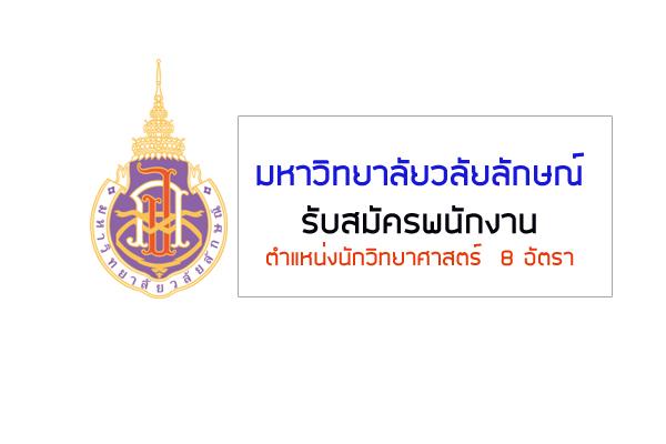 มหาวิทยาลัยวลัยลักษณ์ รับสมัครพนักงาน ตำแหน่งนักวิทยาศาสตร์  8 อัตรา