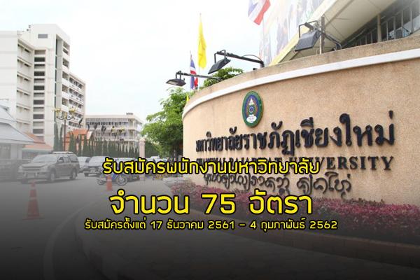 มหาวิทยาลัยราชภัฏเชียงใหม่  รับสมัครพนักงานมหาวิทยาลัย 75 อัตรา