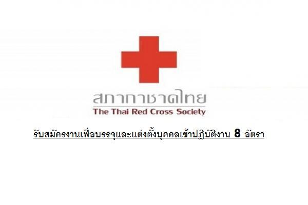 สภากาชาดไทย รับสมัครงานเพื่อบรรจุและแต่งตั้งบุคคลเข้าปฏิบัติงานในสภากาชาดไทย จำนวน 8 อัตรา