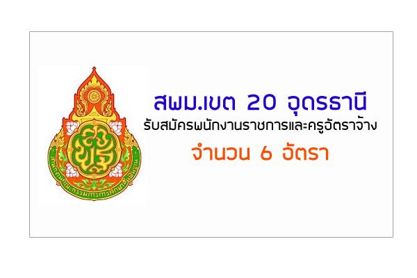 สพม.เขต 20 อุดรธานี รับสมัครพนักงานราชการและครูอัตราจ้าง 6 อัตรา