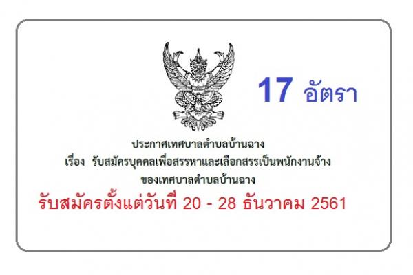 เทศบาลตำบลบ้านฉาง รับสมัครบุคคลเพื่อสรรหาและเลือกสรรเป็นพนักงานจ้าง 17 อัตรา