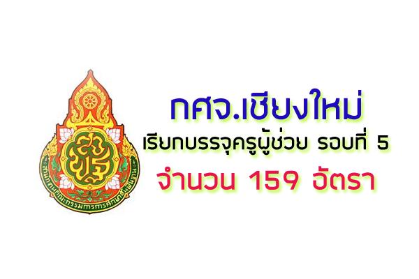 กศจ.เชียงใหม่ เรียกบรรจุครูผู้ช่วยรอบที่ 5 จำนวน 159 อัตรา