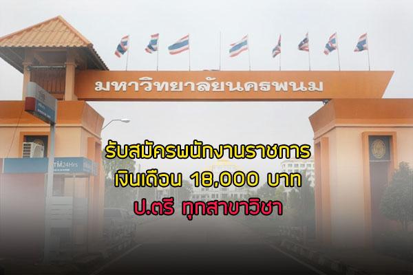 เงินเดือน 18,000 บาท | มหาวิทยาลัยนครพนม รับสมัครบุคคลเพื่อเลือกสรรเป็นพนักงานราชการ วุฒิ ป.ตรี ทุกสาขาวิชา