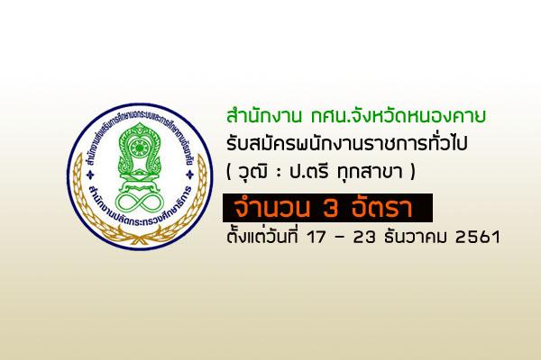 สำนักงาน กศน.จังหวัดหนองคาย รับสมัครบุคคลเพื่อเลือกสรรเป็นพนักงานราชการทั่วไป 3 อัตรา