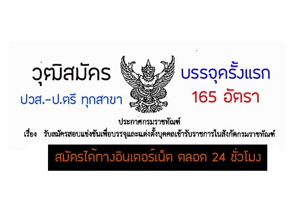 กรมราชทัณฑ์ รับสมัครสอบแข่งขันบุคคลเข้ารับราชการ 165 อัตรา (วุฒิ ปวส-ป.ตรี ทุกสาขา)