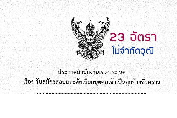 สำนักงานเขตประเวศ รับสมัครลูกจ้างชั่วคราว  23 อัตรา ไม่จำกัดวุฒิการศึกษา