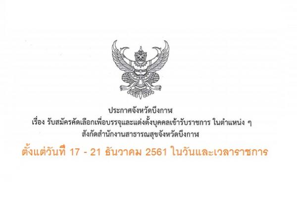 สำนักงานสาธารณสุขจังหวัดบึงกาฬ  รับสมัครบุคคลเข้ารับการคัดเลือกเพื่อบรรจุและแต่งตั้งเข้ารับราชการ 2 อัตรา