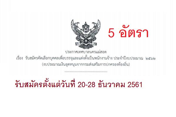 เทศบาลนครแม่สอด รับสมัครบุคคลเพื่อการสรรหาและเลือกสรรเป็นพนักงานจ้าง 5 อัตรา