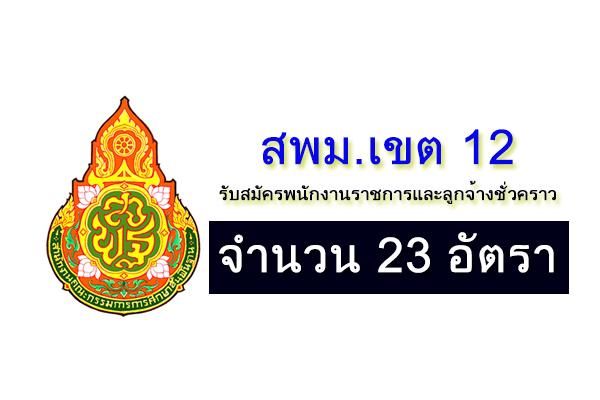 สพม.เขต 12 (นครศรีธรรมราช) รับสมัครพนักงานราชการและลูกจ้างชั่วคราว 23 อัตรา