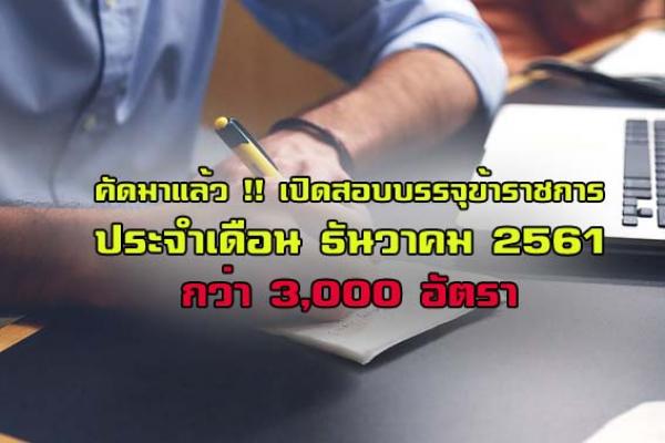 คัดมาแล้ว !! เปิดสอบบรรจุข้าราชการ ประจำเดือน ธันวาคม 2561 กว่า 3,000 อัตรา