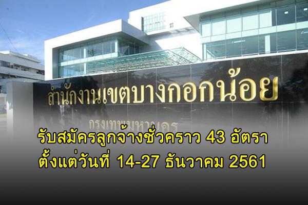 สำนักงานเขตบางกอกน้อย รับสมัครลูกจ้างชั่วคราว 43 อัตรา