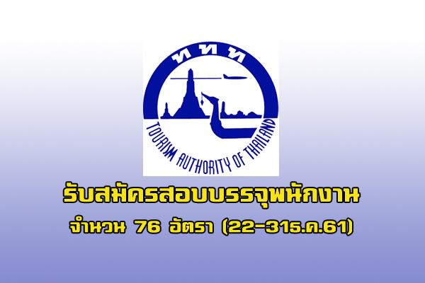 (อัพเดท) การท่องเที่ยวแห่งประเทศไทย เปิดรับสมัครพนักงาน จำนวน 76 อัตรา ตั้งแต่วันที่ 22 - 31 ธันวาคม 2561