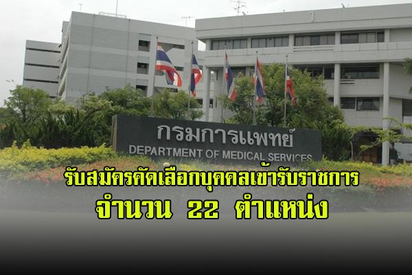 ​กรมการแพทย์ รับสมัครคัดเลือกเพื่อบรรจุและแต่งตั้งบุคคลเข้ารับราชการ 22 ตำแหน่ง