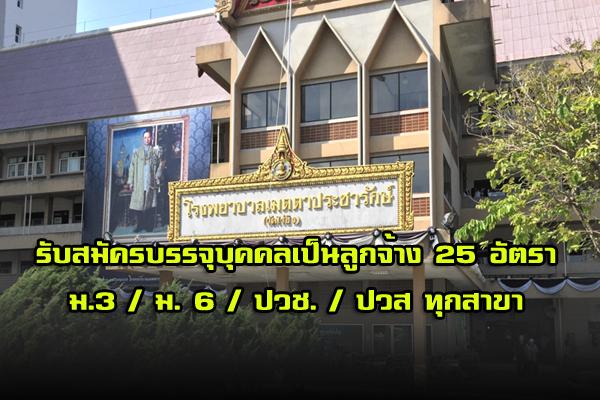 โรงพยาบาลเมตตาประชารักษ์(วัดไร่ขิง) รับสมัครสอบคัดเลือกเพื่อบรรจุบุคคลเป็นลูกจ้าง 25 อัตรา