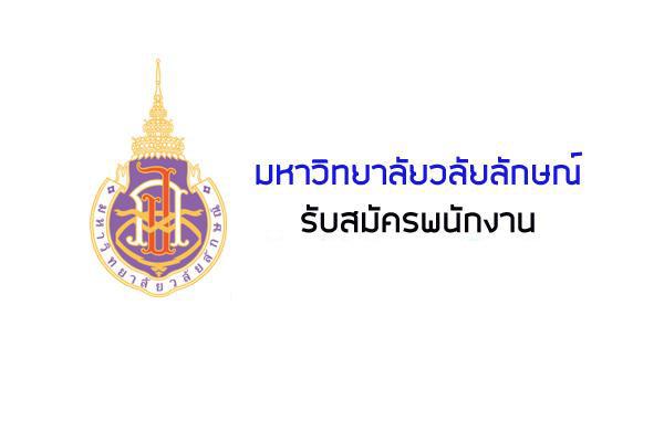 ศูนย์การแพทย์มหาวิทยาลัยวลัยลักษณ์  รับสมัครบุคคลเพื่อสอบคัดเลือกเป็นพนักงาน 6 อัตรา