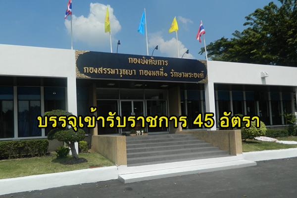 กองพลที่ 1 รักษาพระองค์ รับสมัครทหารกองหนุนเพื่อบรรจุเข้ารับราชการ 45 อัตรา