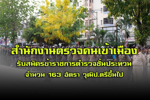 สำนักงานตรวจคนเข้าเมือง  รับสมัครข้าราชการตำรวจชั้นประทวนเป็นข้าราชการตำรวจสัญญาบัตร 163 อัตรา วุฒิ ป.ตรี