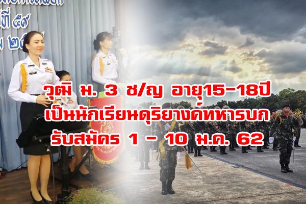 โรงเรียนดุริยางค์ทหารบก เปิดรับสมัครบุคคลพลเรือนเข้าเป็นนักเรียนดุริยางค์ทหารบก ประจำปีการศึกษา 2562