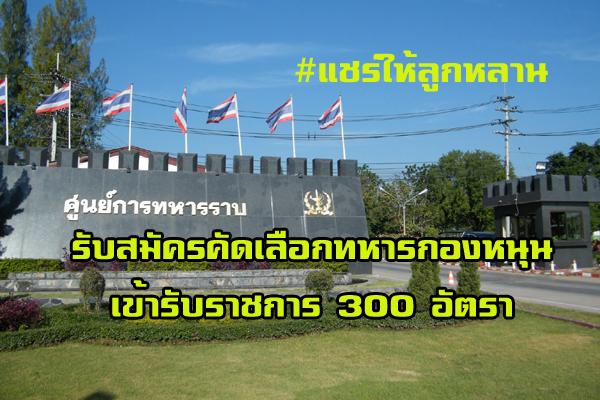 ศูนย์การทหารราบ รับสมัครสอบคัดเลือกทหารกองหนุน เพื่อบรรจุเข้ารับราชการ 300 อัตรา