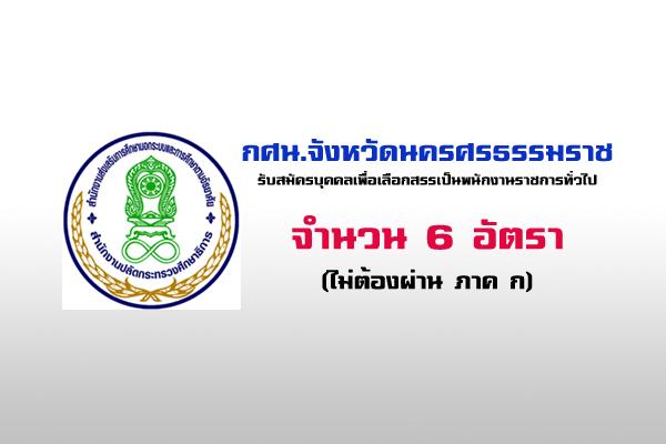 เงินเดือน18,000บาท กศน.จังหวัดนครศรธรรมราช  รับสมัครบุคคลเพื่อเลือกสรรเป็นพนักงานราชการทั่วไป 6 อัตรา