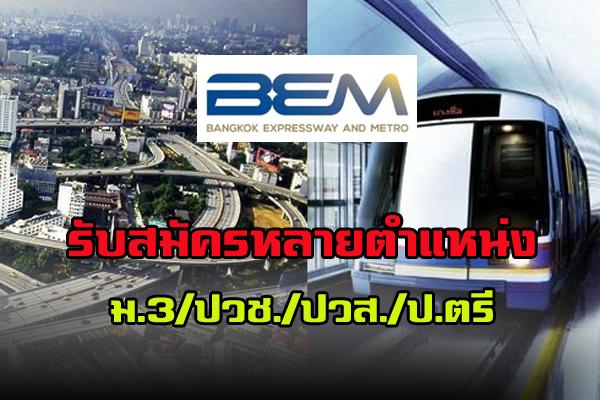 บริษัท ทางด่วนและรถไฟฟ้ากรุงเทพ จำกัด (มหาชน) รับสมัครงานหลายตำแหน่ง วุฒิ ม.3/ปวช./ปวส./ป.ตรี สมัครออนไลน์