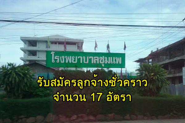 โรงพยาบาลชุมแพ รับสมัครคัดเลือกบุคคลเพื่อจ้างเป็นลูกจ้างชั่วคราวเงินบำรุง (รายวัน) 17  อัตรา