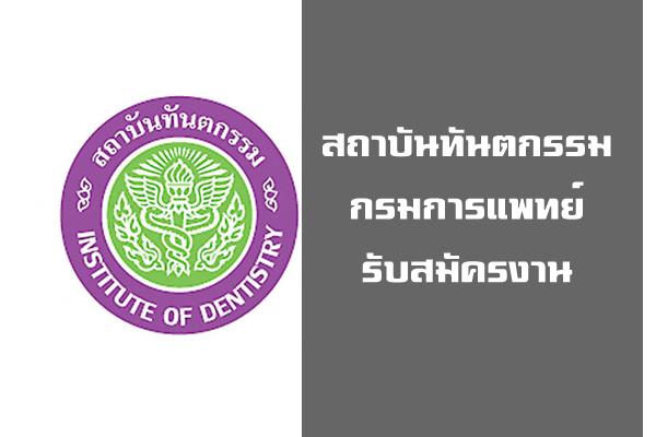 สถาบันทันตกรรม กรมการแพทย์ รับสมัครบุคคลเพื่อเลือกสรรเป็นพนักงานกระทรวงสาธารณสุข