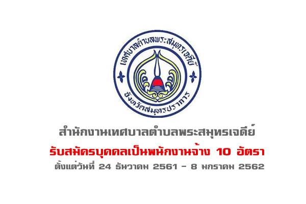 สำนักงานเทศบาลตำบลพระสมุทรเจดีย์ รับสมัครบุคคลเป็นพนักงานจ้าง 10 อัตรา