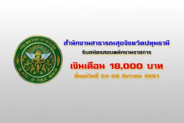 สำนักงานสาธารณสุขจังหวัดปทุมธานี รับสมัครสอบพนักงานราชการ นักวิชาการพัสดุ ​เงินเดือน18,000บาท