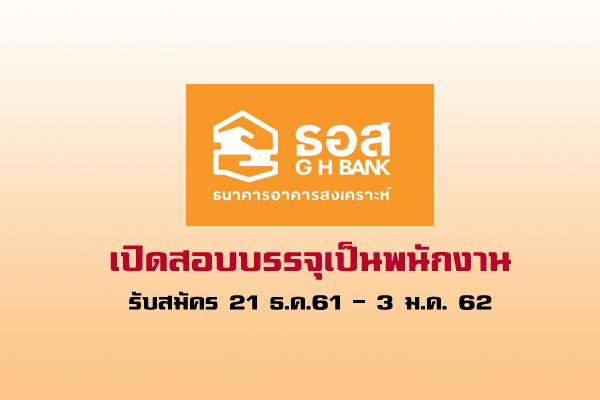 ธนาคารอาคารสงเคราะห์ รับสมัครบุคคลภายนอกเพื่อบรรจุเป็นพนักงาน สมัครออนไลน์ - 3 ม.ค.62