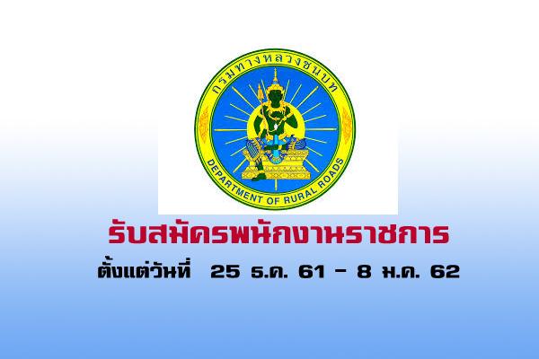 สำนักงานทางหลวชนบทที่ 13 รับสมัครพนักงานราชการทั่วไป รับสมัคร 25 ธ.ค. 61 - 8 ม.ค. 62