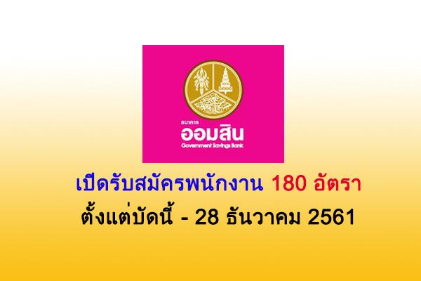 ธนาคารออมสิน เปิดรับสมัครพนักงาน สมัครออนไลน์ได้ตั้งแต่บัดนี้ - 28 ธันวาคม 2561