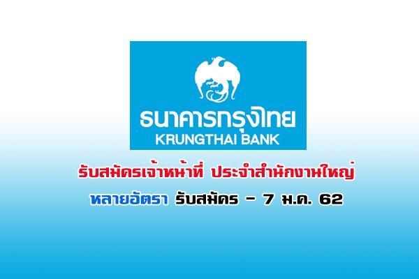 ธนาคารกรุงไทย รับสมัครเจ้าหน้าที่ ประจำสำนักงานใหญ่ หลายอัตรา รับสมัครถึง 7 มกราคม 2562