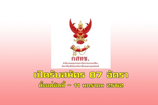 ​สำนักงาน กสทช. รับสมัครบุคคลเพื่อช่วยปฏิบัติงาน 87 อัตรา ตั้งแต่บัดนี้ - 11 มกราคม 2562