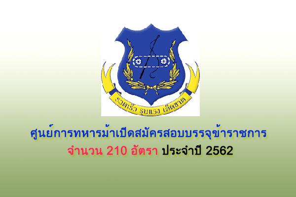 ศูนย์การทหารม้าเปิดสมัครสอบบรรจุเข้ารับราชการ 210 อัตรา ประจำปี 2562