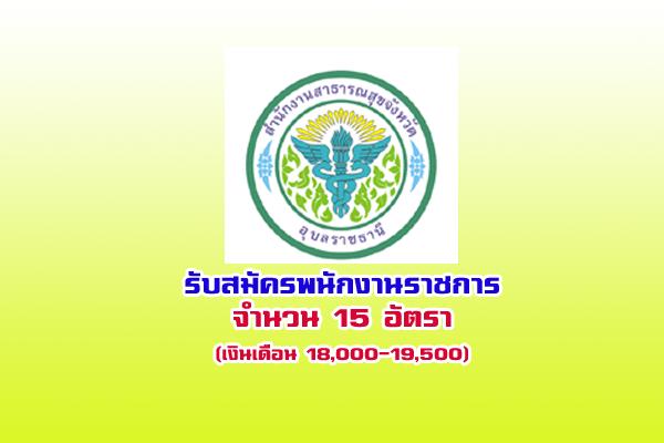 (เงินเดือน18,000-19,500บาท) สสจ.อุบลราชธานี รับสมัครบุคคลเพื่อเลือกสรรเป็นพนักงานราชการ 15 อัตรา