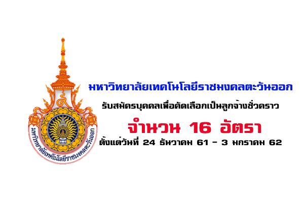 มหาวิทยาลัยเทคโนโลยีราชมงคลตะวันออก รับสมัครบุคคลเพื่อคัดเลือกเป็นลูกจ้างชั่วคราว 16 อัตรา
