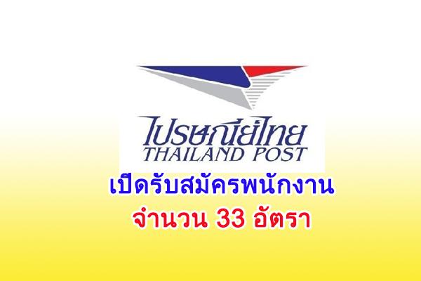 ไปรษณีย์ไทย รับสมัครบุคคลเพื่อเลือกสรรเป็นพนักงาน หลายอัตรา สมัครออนไลน์