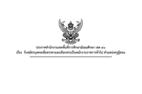 สพม.40 รับสมัครบุคคลเพื่อสรรหาและเลือกสรรเป็นพนักงานราชการทั่วไป 6 อัตรา เงินเดือน 18,000 บาท