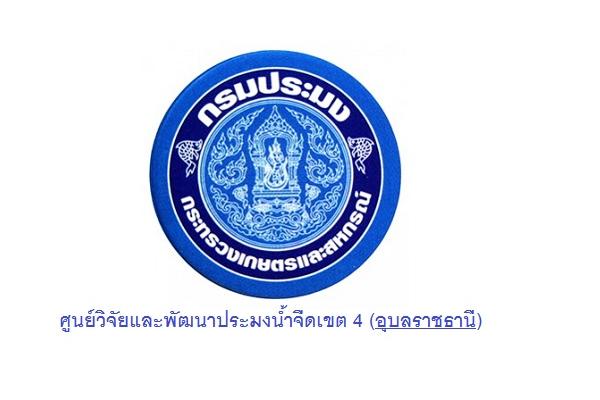 ศูนย์วิจัยและพัฒนาประมงน้ำจืดเขต 4 (อุบลราชธานี) รับสมัครบุคคลเพื่อเลือกสรรเป็นพนักงานราชการ  2-10ม.ค.62