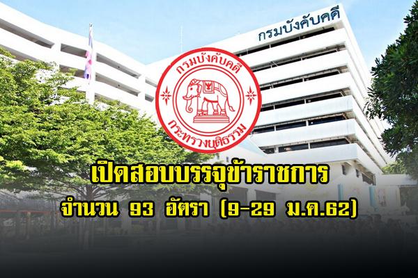 กรมบังคับคดี รับสมัครแข่งขันเพื่อบรรจุและแต่งตั้งบุคคลเข้ารับราชการ  93 อัตรา สมัครทางอินเตอร์เน็ต