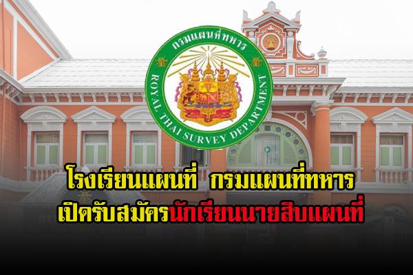 โรงเรียนแผนที่ กรมแผนที่ทหาร รับสมัครบุคคลเพื่อคัดเลือกเป็นนักเรียนนายสิบแผนที่ ประจำปีการศึกษา 2562