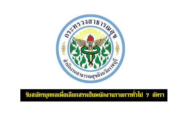 สสจ.ราชบุรี รับสมัครบุคคลเพื่อเลือกสรรเป็นพนักงานราชการทั่วไป 7 อัตรา