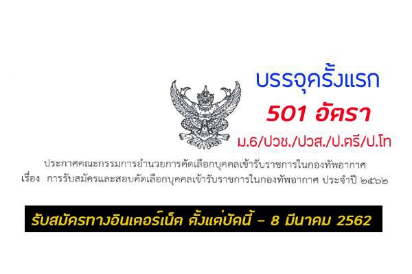 กองทัพอากาศ รับสมัครและสอบคัดเลือกบุคคลเข้ารับราชการในกองทัพอากาศ 501 อัตรา